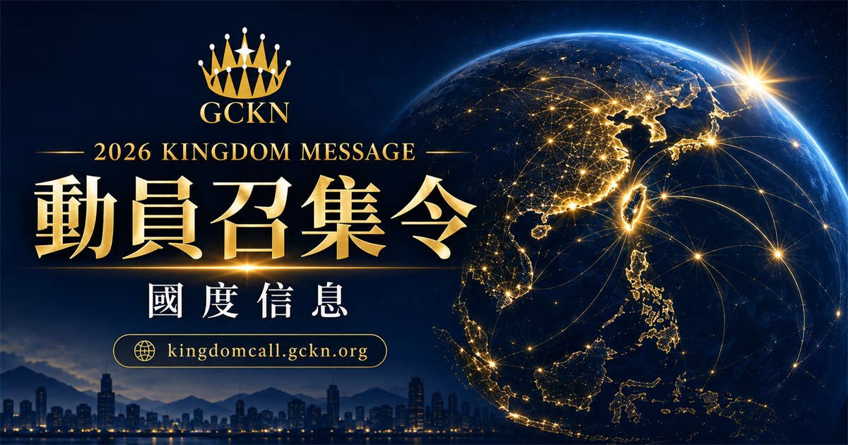 GCKN 2026 Kingdom Message 動員召集令國度信息